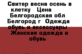 Свитер весна/осень в клетку › Цена ­ 300 - Белгородская обл., Белгород г. Одежда, обувь и аксессуары » Женская одежда и обувь   